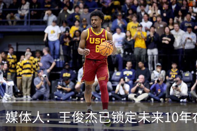 媒体人：王俊杰已锁定未来10年在国家队的地位 曾凡博受困于伤病