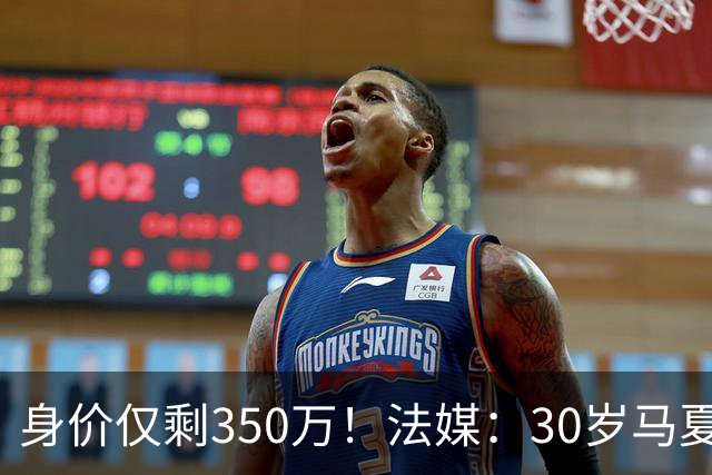 身价仅剩350万！法媒：30岁马夏尔被墨超队解约 他仍相信能踢法甲